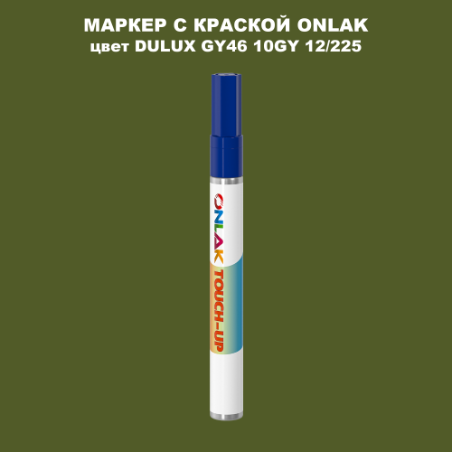 DULUX TRADE GY46 10GY 12/225 МАРКЕР С КРАСКОЙ