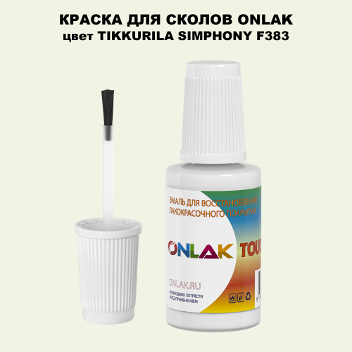 TIKKURILA SYMPHONY F383 КРАСКА ДЛЯ СКОЛОВ, флакон с кисточкой