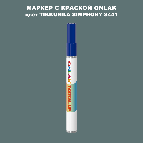 TIKKURILA SYMPHONY S441 МАРКЕР С КРАСКОЙ