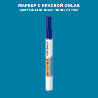 DULUX TRADE BG60 90BG 21/302 МАРКЕР С КРАСКОЙ
