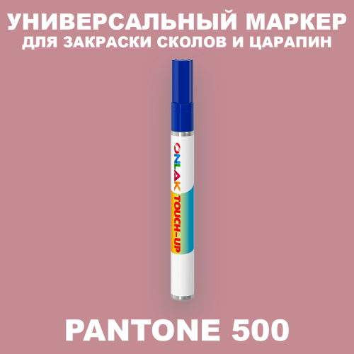 PANTONE 500 C МАРКЕР С КРАСКОЙ