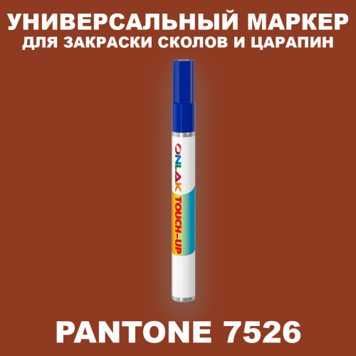 PANTONE 7526 C МАРКЕР С КРАСКОЙ