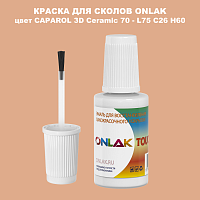 CAPAROL 3D Ceramic 70 КРАСКА ДЛЯ СКОЛОВ, флакон с кисточкой