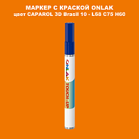 CAPAROL 3D L68 C75 H60 МАРКЕР С КРАСКОЙ