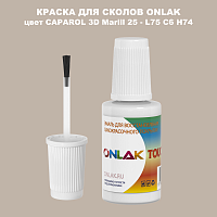 CAPAROL 3D Marill 25 КРАСКА ДЛЯ СКОЛОВ, флакон с кисточкой