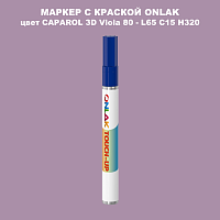 CAPAROL 3D L65 C15 H320 МАРКЕР С КРАСКОЙ
