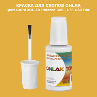 CAPAROL 3D L75 C60 H80 КРАСКА ДЛЯ СКОЛОВ, флакон с кисточкой