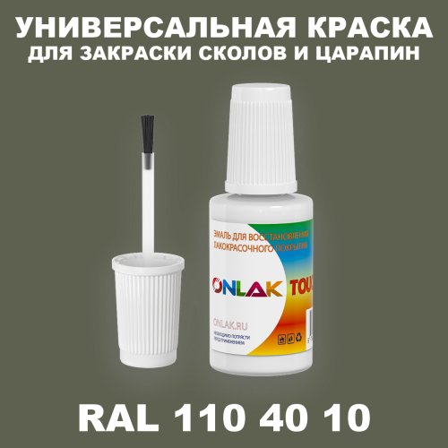 RAL DESIGN 1104010 КРАСКА ДЛЯ СКОЛОВ, флакон с кисточкой