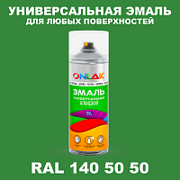 Аэрозольная краска, цвет RAL Design 1405050, спрей 520мл