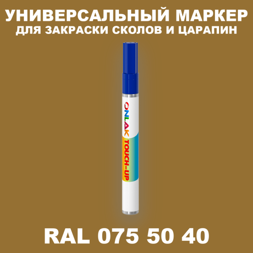 RAL DESIGN 755040 МАРКЕР С КРАСКОЙ