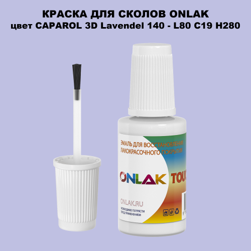 CAPAROL 3D L80 C19 H280 КРАСКА ДЛЯ СКОЛОВ, флакон с кисточкой