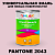 Краска цвет PANTONE 2043 C, 1кг