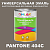 Краска цвет PANTONE 404C, 1кг