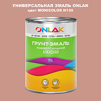 Эмаль универсальная ONLAK, цвет MONICOLOR N130