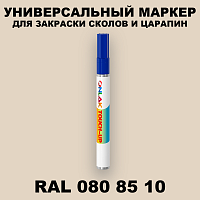 RAL DESIGN 808510 МАРКЕР С КРАСКОЙ