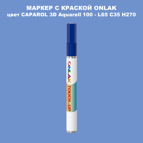 CAPAROL 3D Aquarell 100 МАРКЕР С КРАСКОЙ