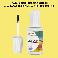 CAPAROL 3D L93 C60 H95 КРАСКА ДЛЯ СКОЛОВ, флакон с кисточкой