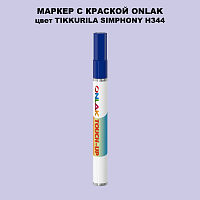 TIKKURILA SYMPHONY H344 МАРКЕР С КРАСКОЙ