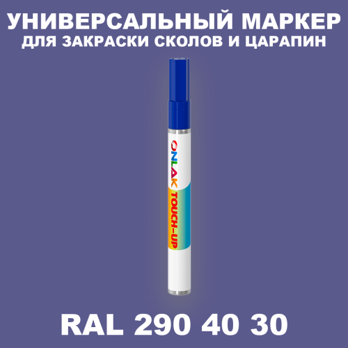 RAL DESIGN 2904030 МАРКЕР С КРАСКОЙ