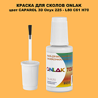 CAPAROL 3D L80 C61 H70 КРАСКА ДЛЯ СКОЛОВ, флакон с кисточкой