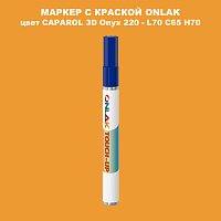 CAPAROL 3D Onyx 220 МАРКЕР С КРАСКОЙ