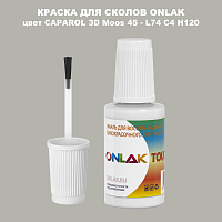 CAPAROL 3D L74 C4 H120 КРАСКА ДЛЯ СКОЛОВ, флакон с кисточкой