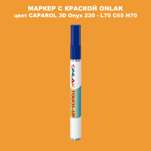 CAPAROL 3D Onyx 220 МАРКЕР С КРАСКОЙ