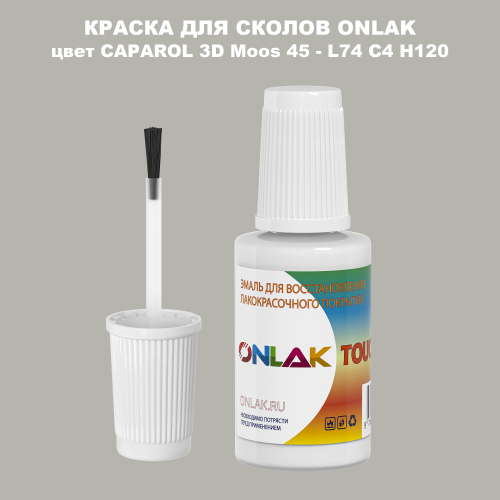 CAPAROL 3D L74 C4 H120 КРАСКА ДЛЯ СКОЛОВ, флакон с кисточкой