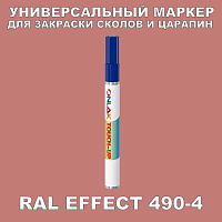 RAL EFFECT 490-4 МАРКЕР С КРАСКОЙ