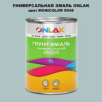Эмаль универсальная ONLAK, цвет MONICOLOR S048