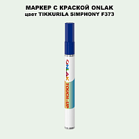 TIKKURILA SYMPHONY F373 МАРКЕР С КРАСКОЙ