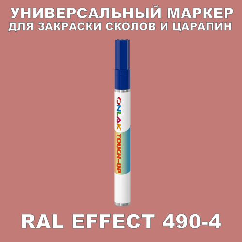 RAL EFFECT 490-4 МАРКЕР С КРАСКОЙ
