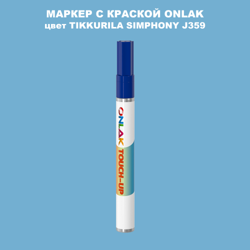 TIKKURILA SYMPHONY J359 МАРКЕР С КРАСКОЙ