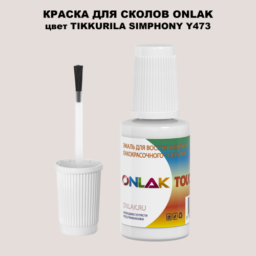 TIKKURILA SYMPHONY Y473 КРАСКА ДЛЯ СКОЛОВ, флакон с кисточкой