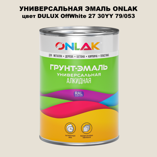 Эмаль универсальная ONLAK, цвет  DULUX TRADE OffWhite27 30YY 79/053