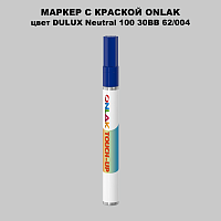 DULUX TRADE Neutral100 30BB 62/004 МАРКЕР С КРАСКОЙ