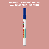 DULUX TRADE RR97 10YR 41/223 МАРКЕР С КРАСКОЙ