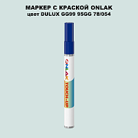 DULUX TRADE GG99 95GG 78/054 МАРКЕР С КРАСКОЙ