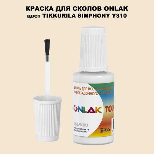 TIKKURILA SYMPHONY Y310 КРАСКА ДЛЯ СКОЛОВ, флакон с кисточкой
