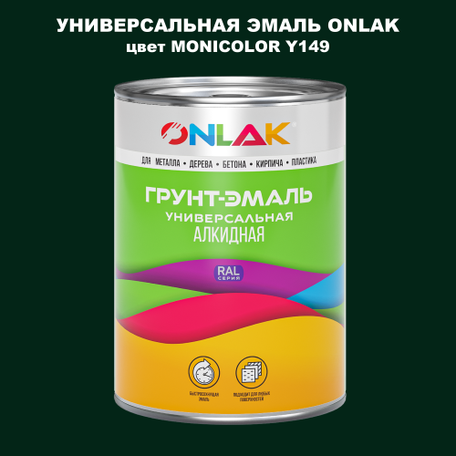 Эмаль универсальная ONLAK, цвет MONICOLOR Y149