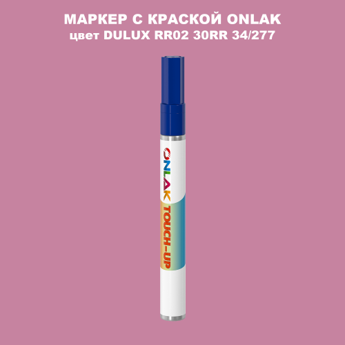 DULUX TRADE RR02 30RR 34/277 МАРКЕР С КРАСКОЙ
