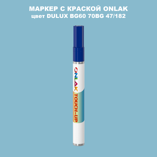 DULUX TRADE BG60 70BG 47/182 МАРКЕР С КРАСКОЙ