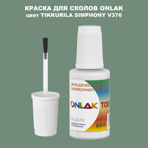 TIKKURILA SYMPHONY V376 КРАСКА ДЛЯ СКОЛОВ, флакон с кисточкой