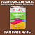 Краска цвет PANTONE 478C, 1кг, матовая
