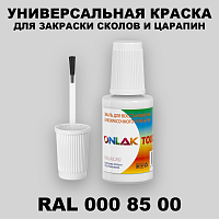 RAL DESIGN 8500 КРАСКА ДЛЯ СКОЛОВ, флакон с кисточкой