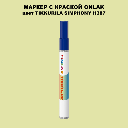 TIKKURILA SYMPHONY H387 МАРКЕР С КРАСКОЙ