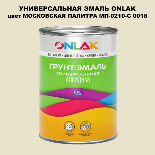 Эмаль универсальная ONLAK, цвет МОСКОВСКАЯ ПАЛИТРА МП-0210-С 0018