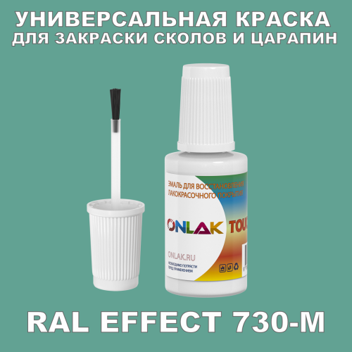 RAL EFFECT 730-M КРАСКА ДЛЯ СКОЛОВ, флакон с кисточкой