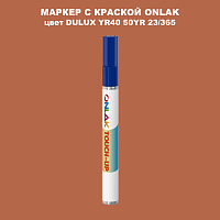 DULUX TRADE YR40 50YR 23/365 МАРКЕР С КРАСКОЙ