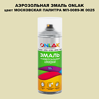 Аэрозольная краска ONLAK, цвет МОСКОВСКАЯ ПАЛИТРА МП-0089-Ж 0025, спрей 520мл
